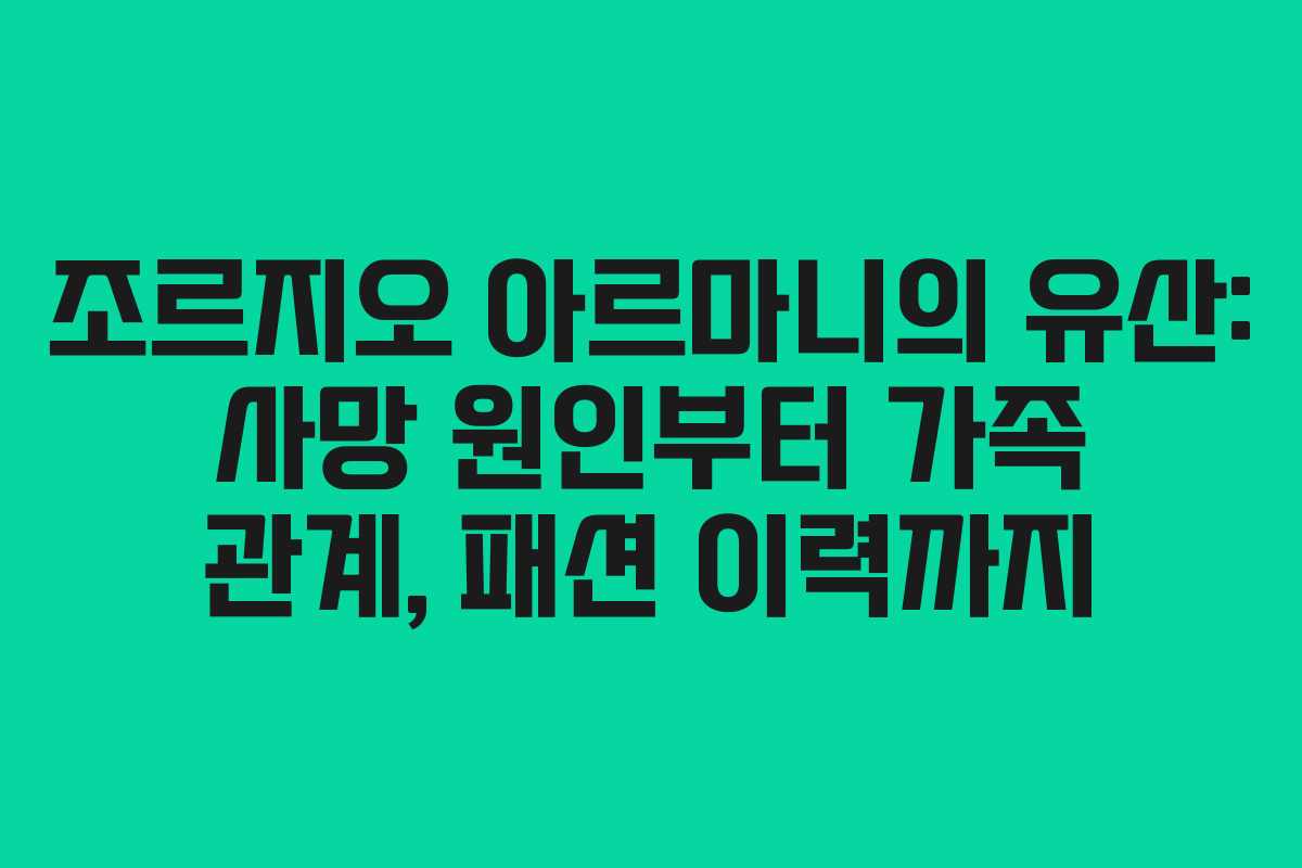 조르지오 아르마니의 유산: 사망 원인부터 가족 관계, 패션 이력까지