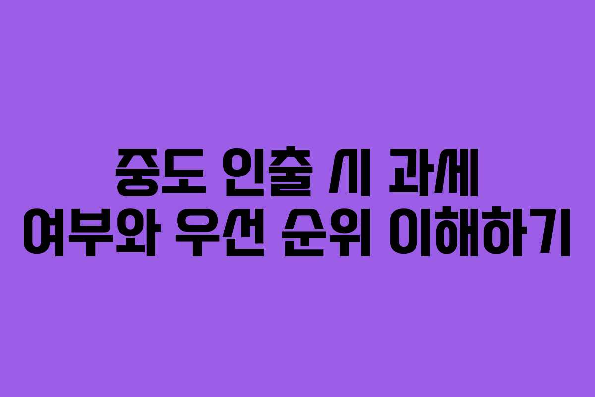 중도 인출 시 과세 여부와 우선 순위 이해하기