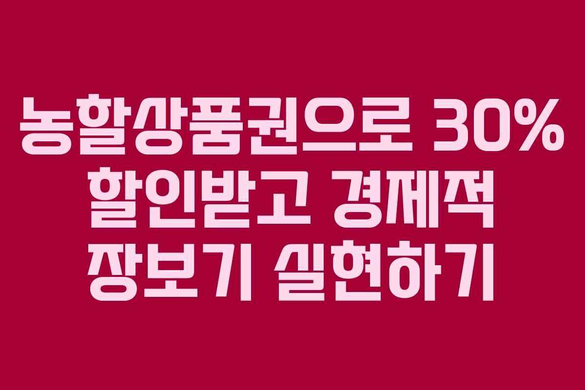 농할상품권으로 30% 할인받고 경제적 장보기 실현하기