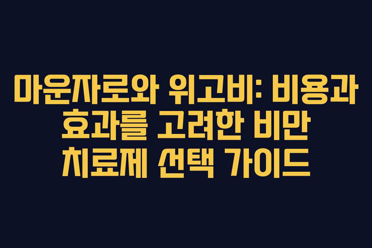 마운자로와 위고비: 비용과 효과를 고려한 비만 치료제 선택 가이드