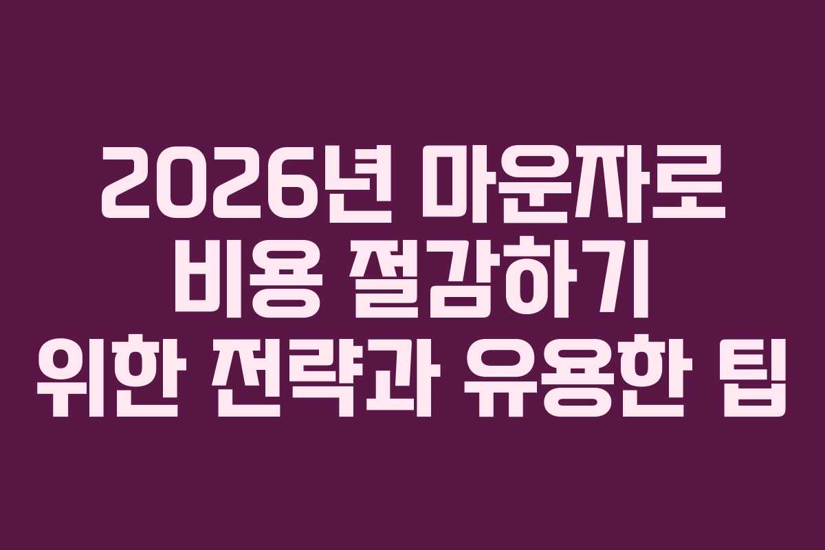 2026년 마운자로 비용 절감하기 위한 전략과 유용한 팁