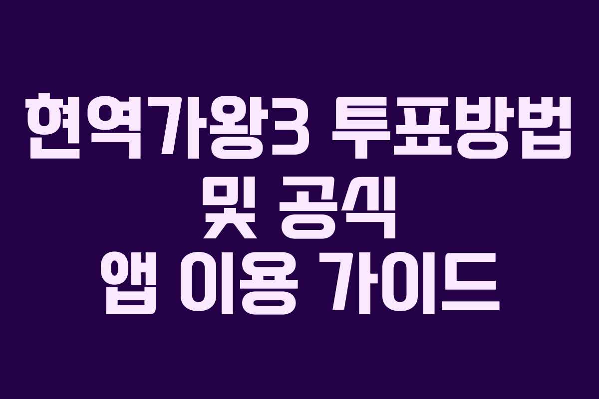 현역가왕3 투표방법 및 공식 앱 이용 가이드