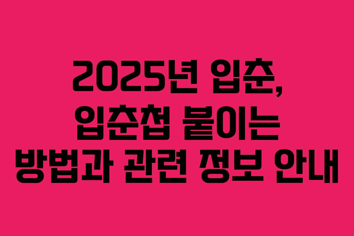 2025년 입춘, 입춘첩 붙이는 방법과 관련 정보 안내