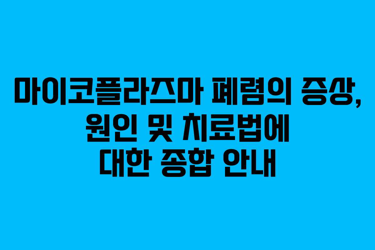 마이코플라즈마 폐렴의 증상, 원인 및 치료법에 대한 종합 안내