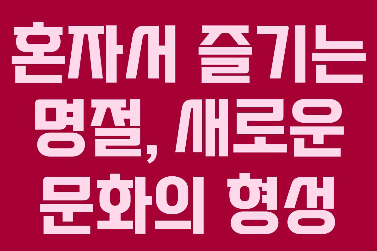 혼자서 즐기는 명절, 새로운 문화의 형성