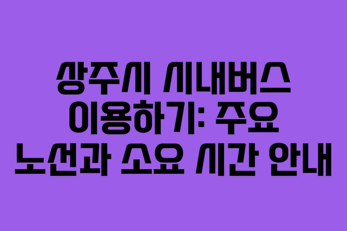 상주시 시내버스 이용하기: 주요 노선과 소요 시간 안내