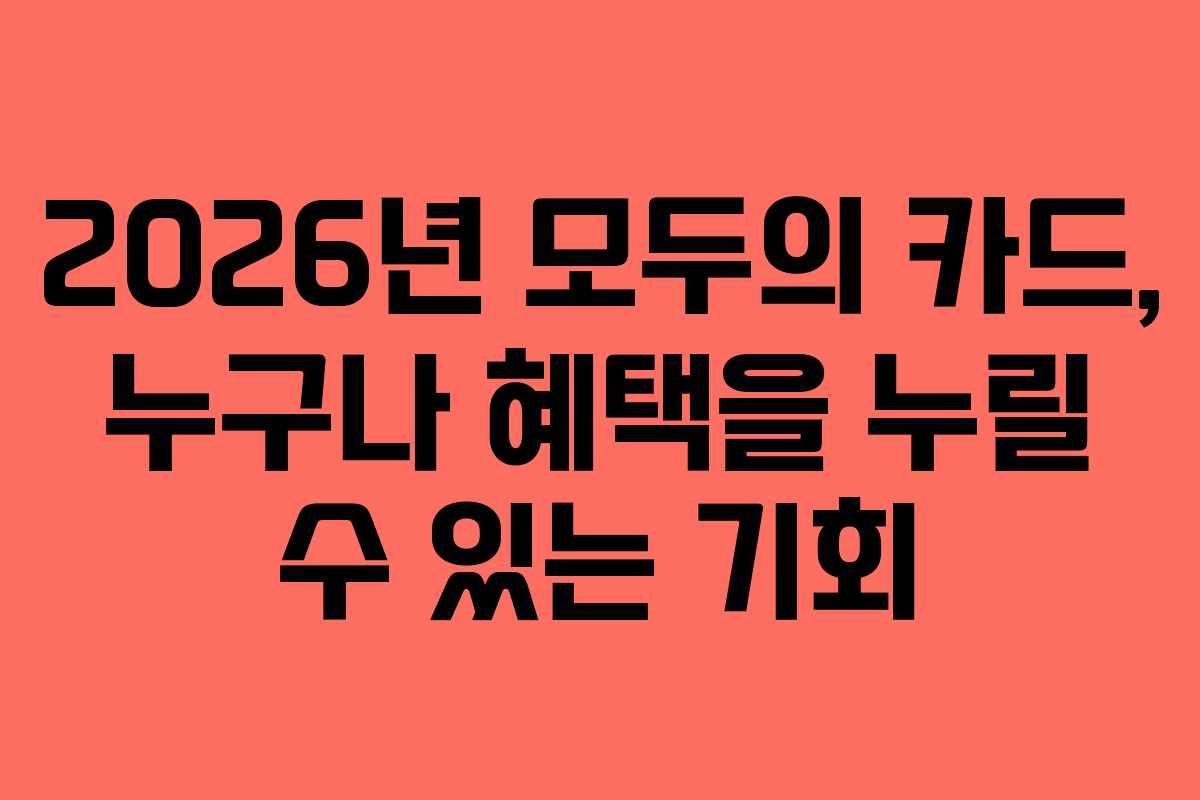2026년 모두의 카드, 누구나 혜택을 누릴 수 있는 기회