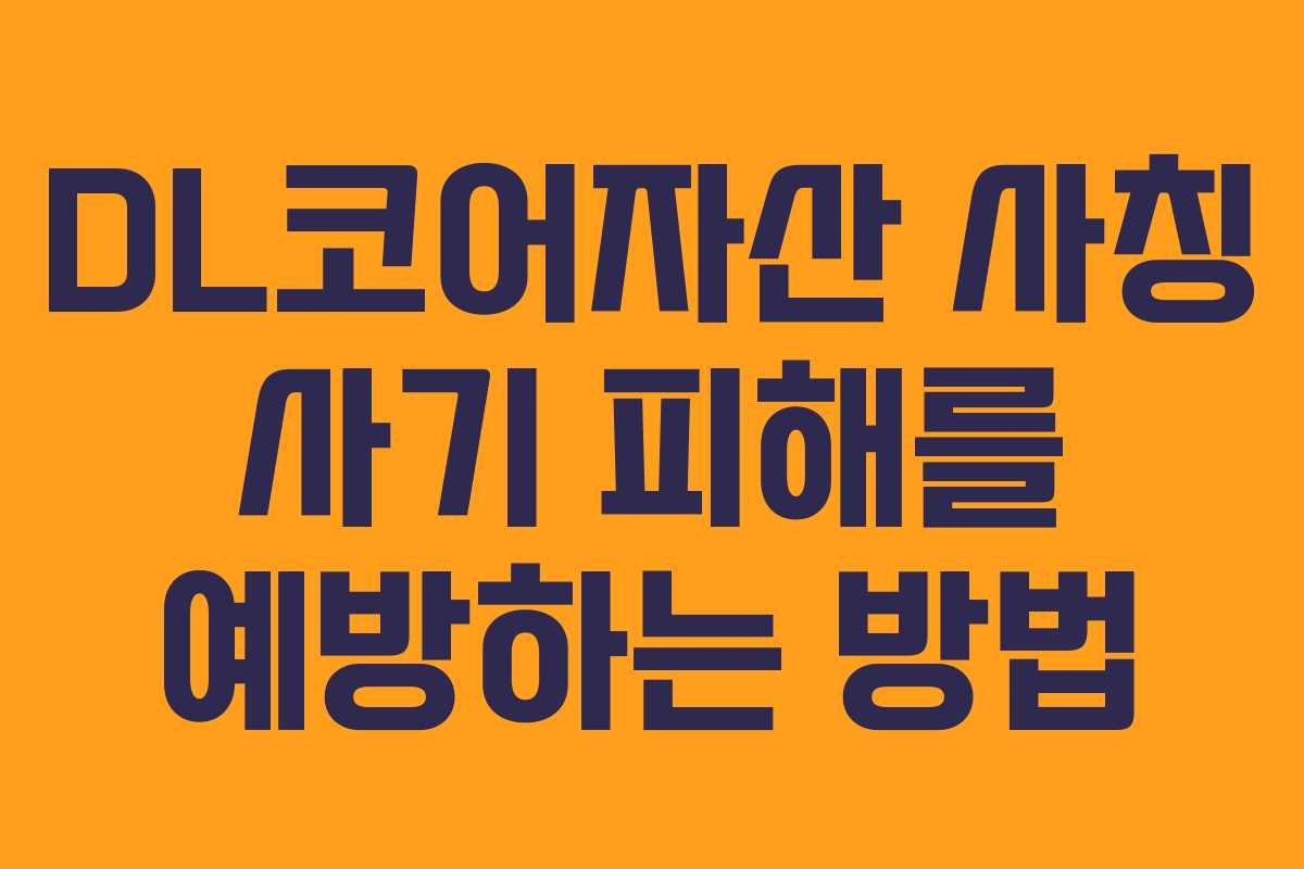 DL코어자산 사칭 사기 피해를 예방하는 방법