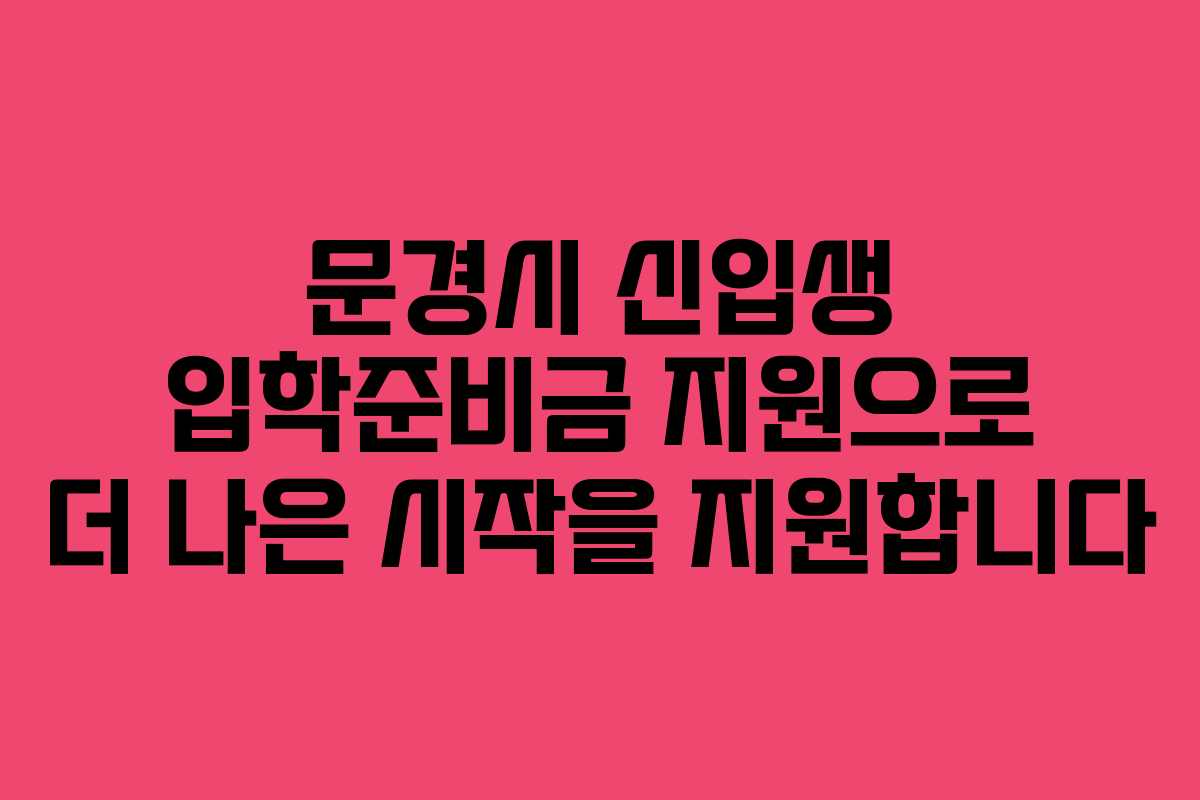 문경시 신입생 입학준비금 지원으로 더 나은 시작을 지원합니다