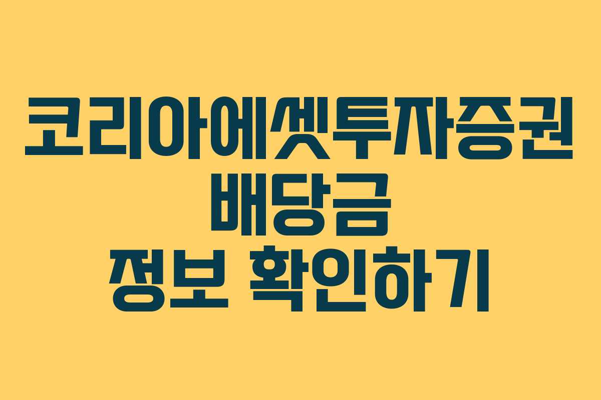 코리아에셋투자증권 배당금 정보 확인하기