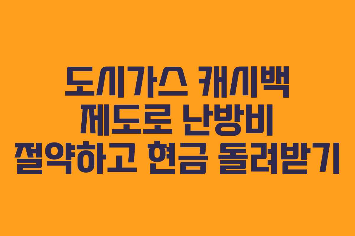 도시가스 캐시백 제도로 난방비 절약하고 현금 돌려받기