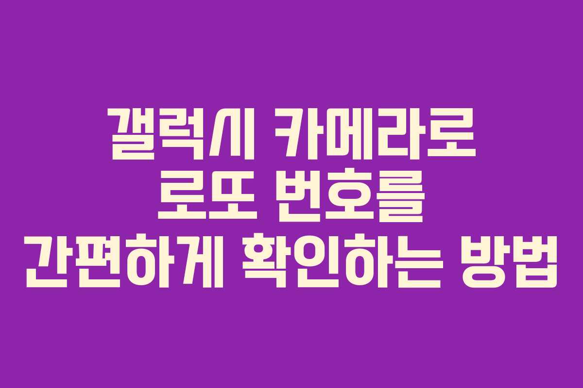 갤럭시 카메라로 로또 번호를 간편하게 확인하는 방법