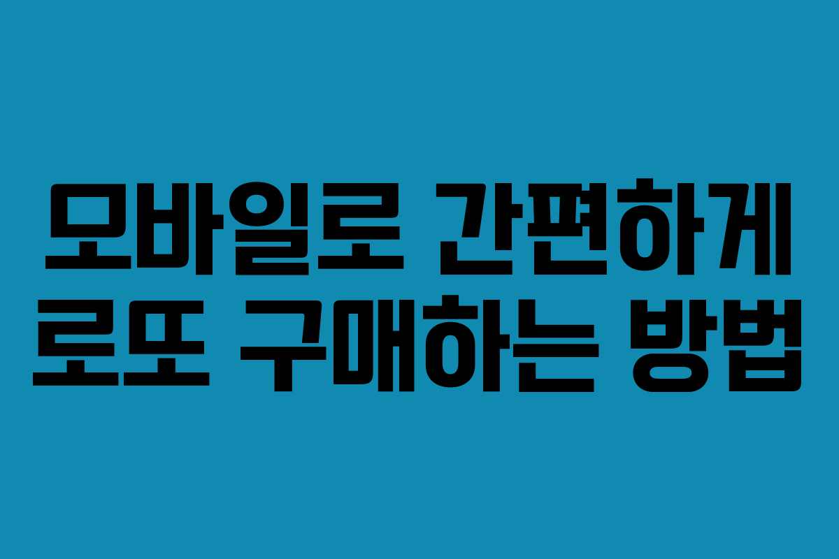 모바일로 간편하게 로또 구매하는 방법