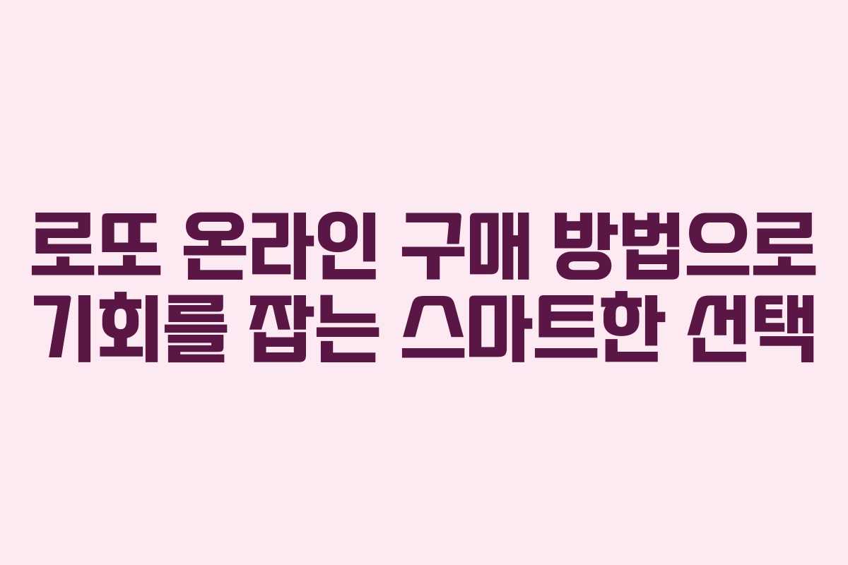 로또 온라인 구매 방법으로 기회를 잡는 스마트한 선택