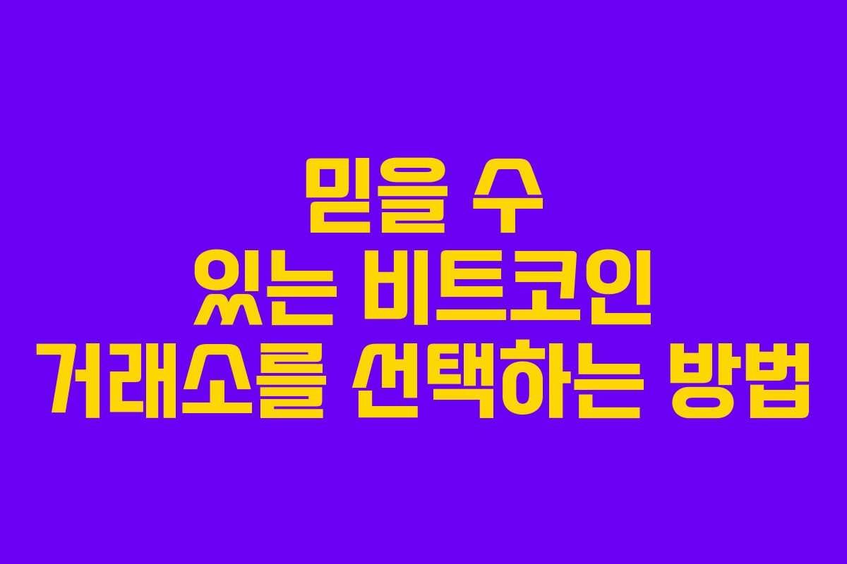 믿을 수 있는 비트코인 거래소를 선택하는 방법