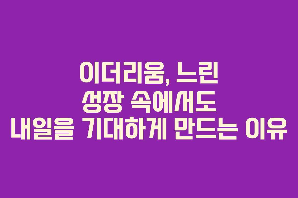 이더리움, 느린 성장 속에서도 내일을 기대하게 만드는 이유