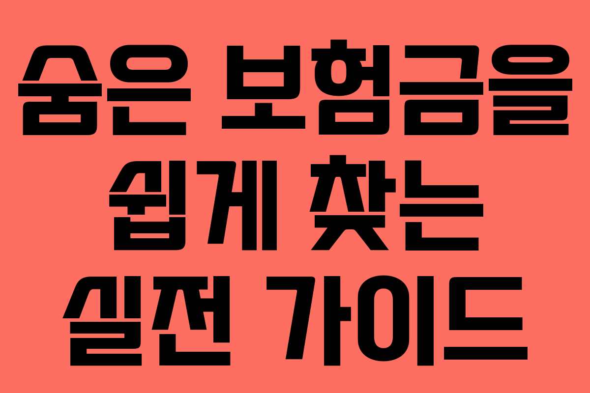 숨은 보험금을 쉽게 찾는 실전 가이드
