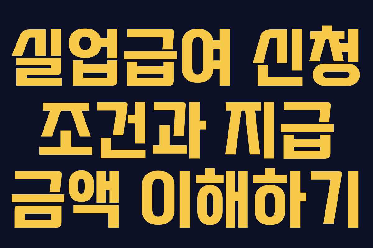 실업급여 신청 조건과 지급 금액 이해하기