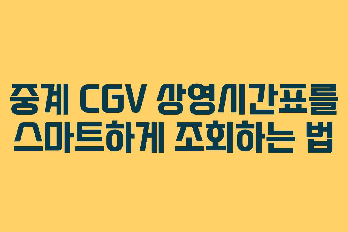 중계 CGV 상영시간표를 스마트하게 조회하는 법