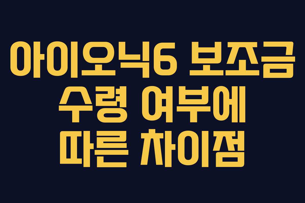 아이오닉6 보조금 수령 여부에 따른 차이점