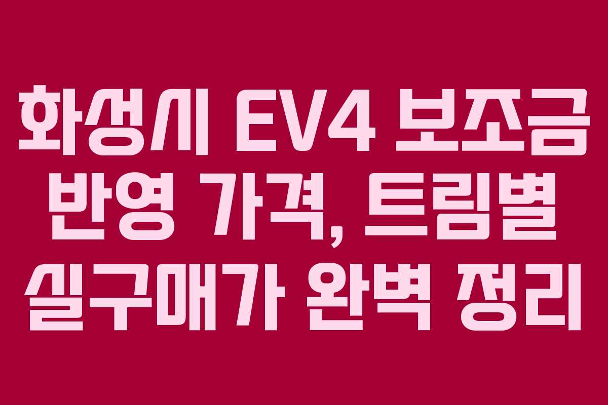 화성시 EV4 보조금 반영 가격, 트림별 실구매가 완벽 정리