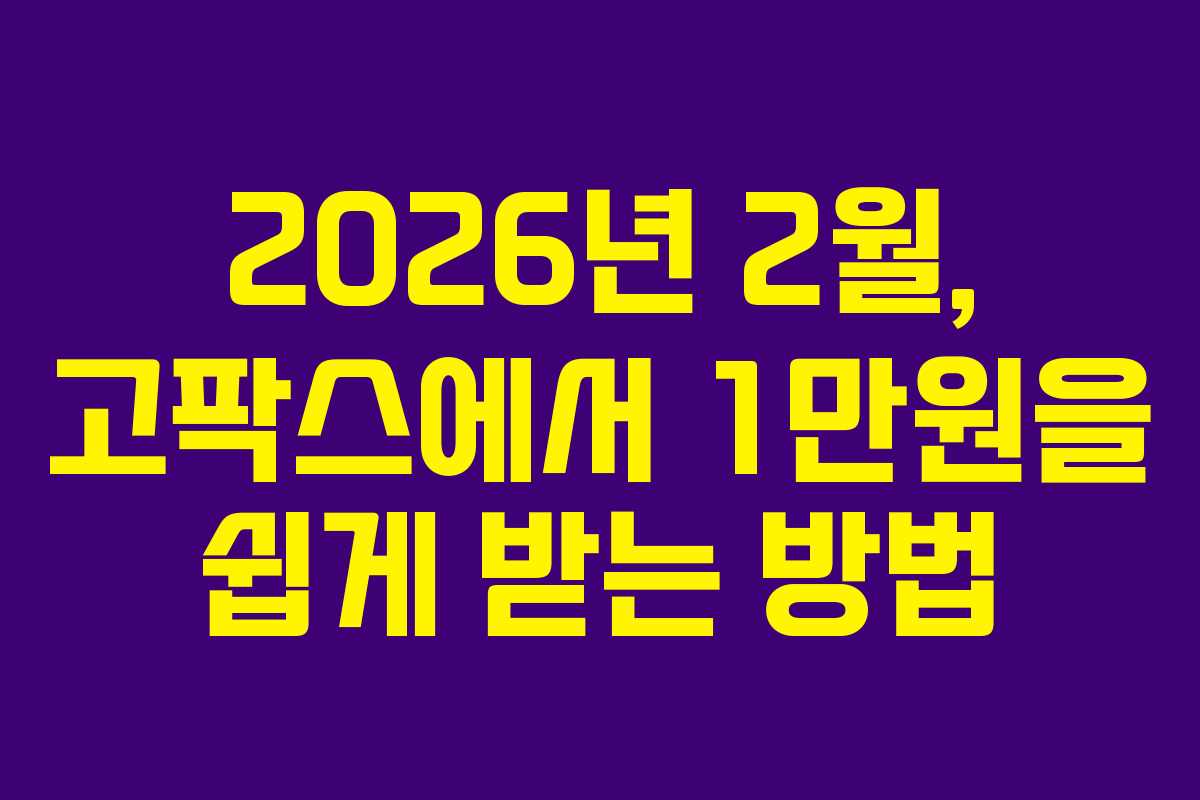 2026년 2월, 고팍스에서 1만원을 쉽게 받는 방법