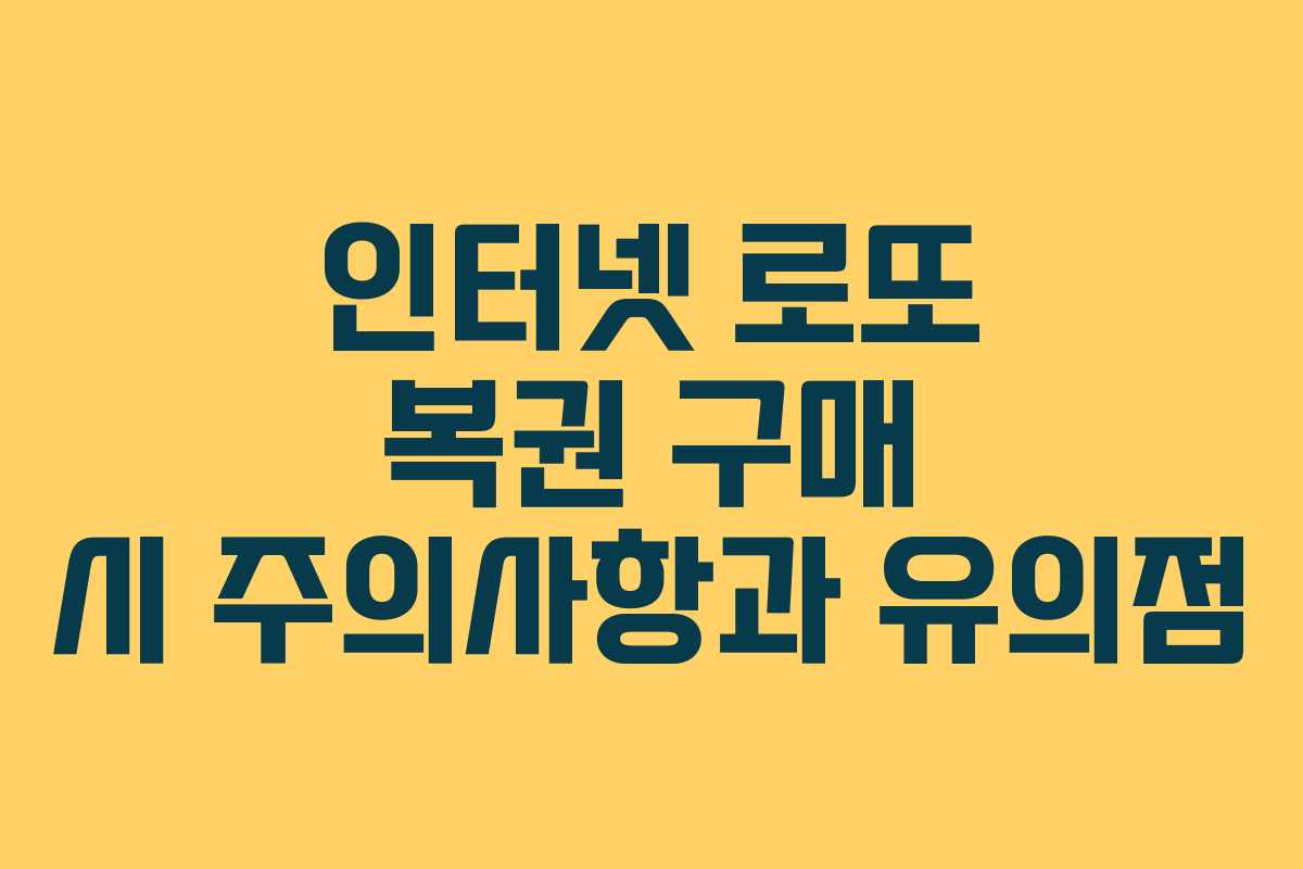 인터넷 로또 복권 구매 시 주의사항과 유의점