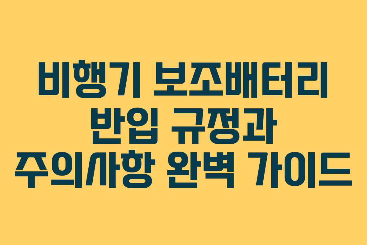 비행기 보조배터리 반입 규정과 주의사항 완벽 가이드