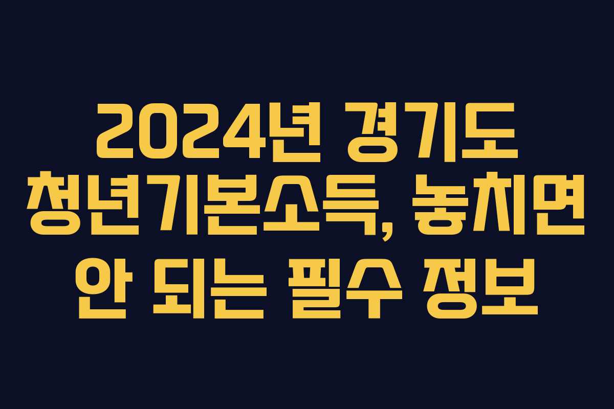 2024년 경기도 청년기본소득, 놓치면 안 되는 필수 정보