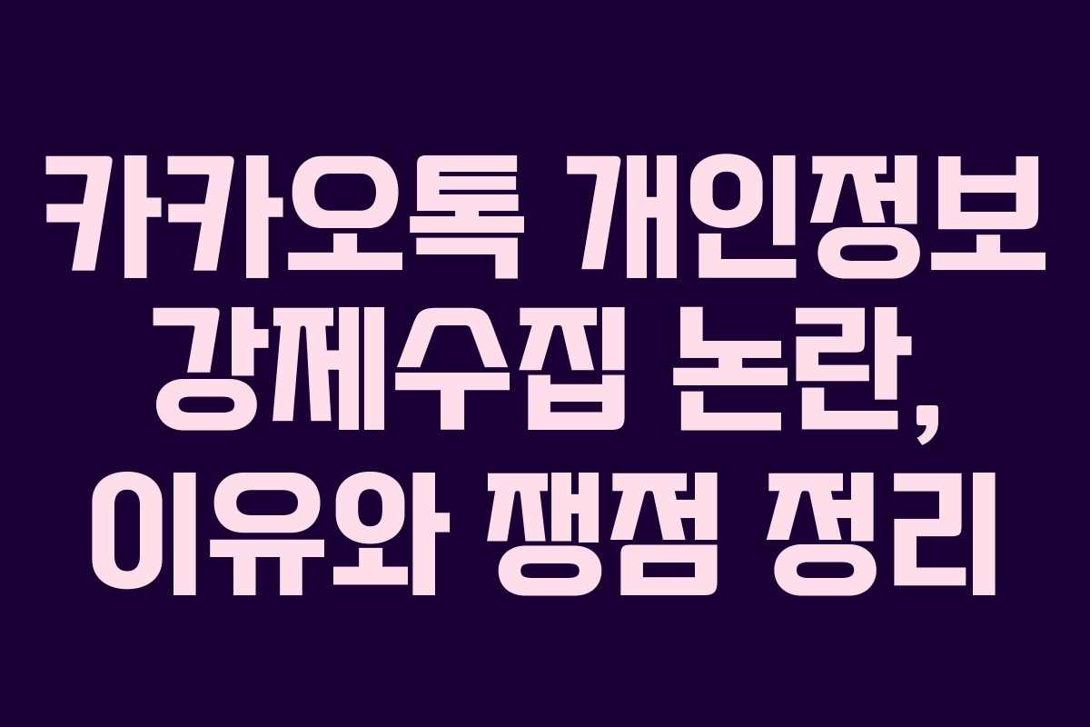 카카오톡 개인정보 강제수집 논란, 이유와 쟁점 정리