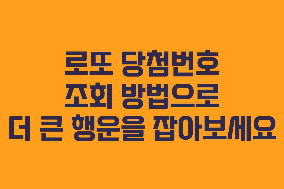 로또 당첨번호 조회 방법으로 더 큰 행운을 잡아보세요