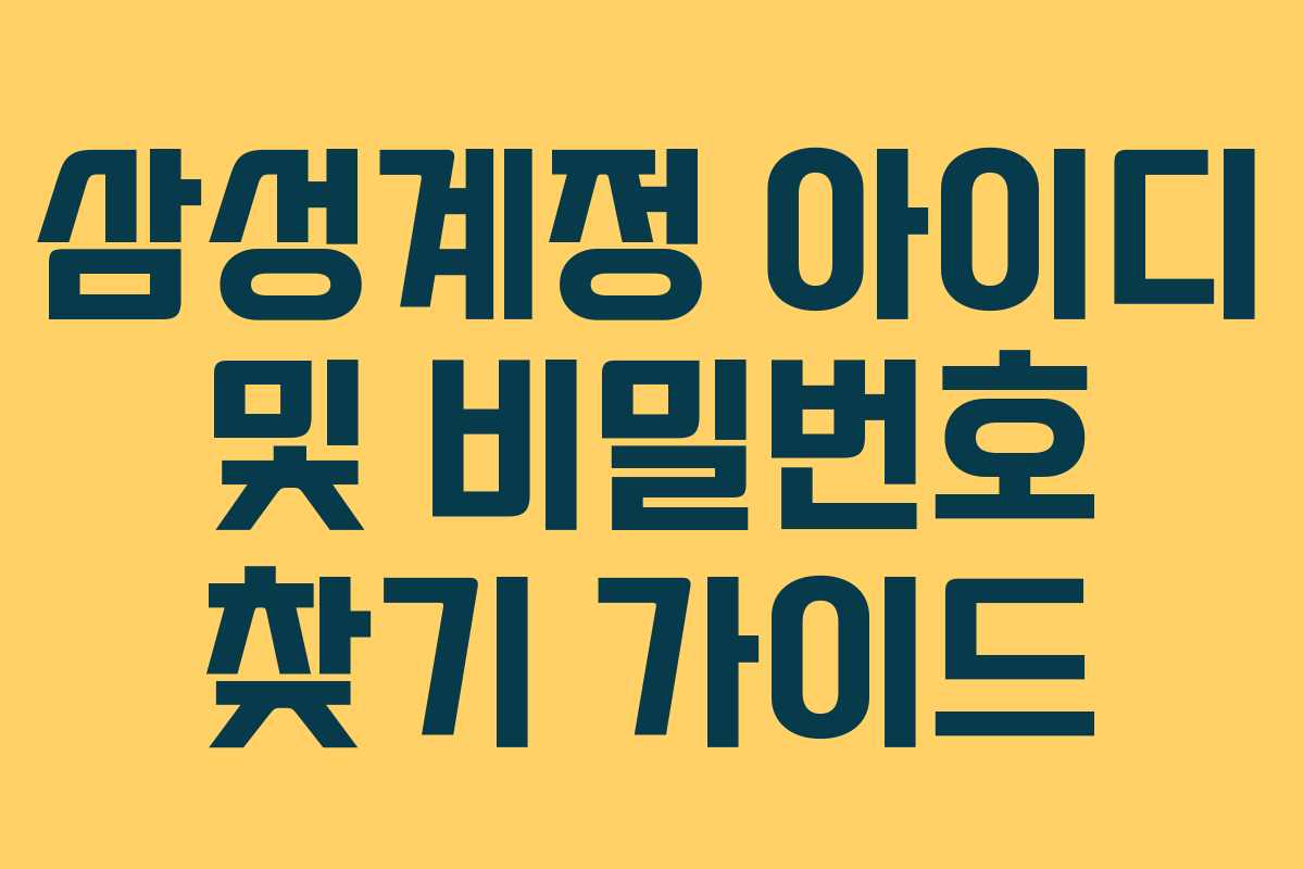 삼성계정 아이디 및 비밀번호 찾기 가이드