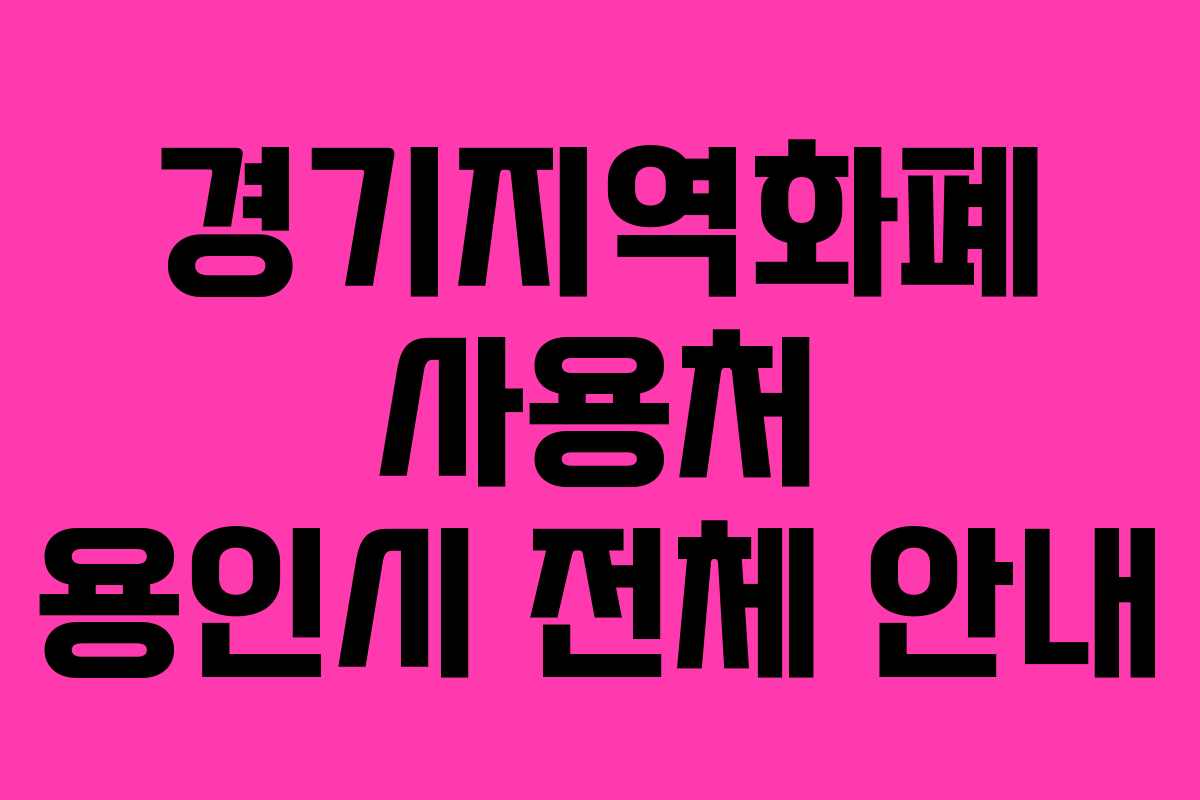 경기지역화폐 사용처 용인시 전체 안내