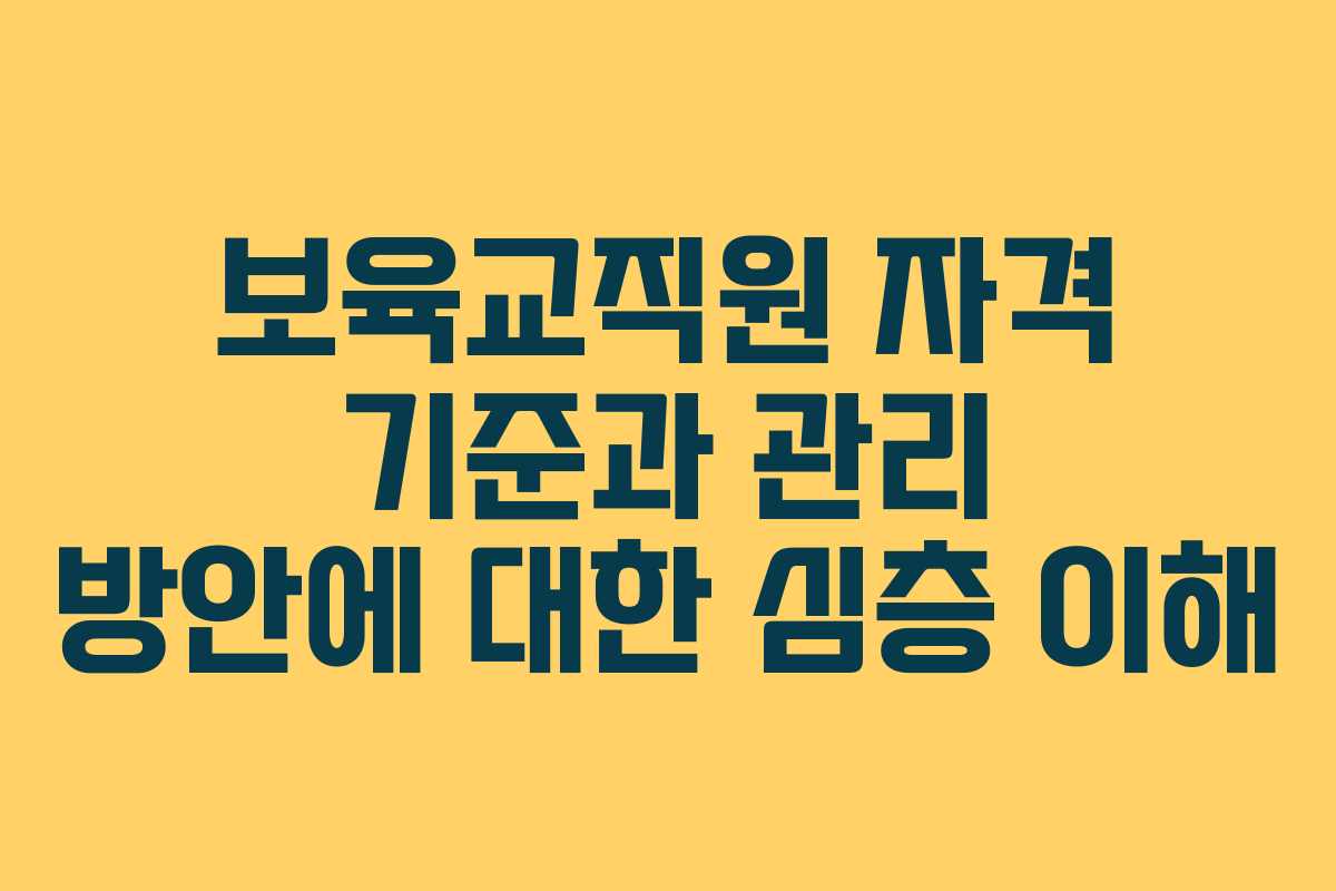 보육교직원 자격 기준과 관리 방안에 대한 심층 이해
