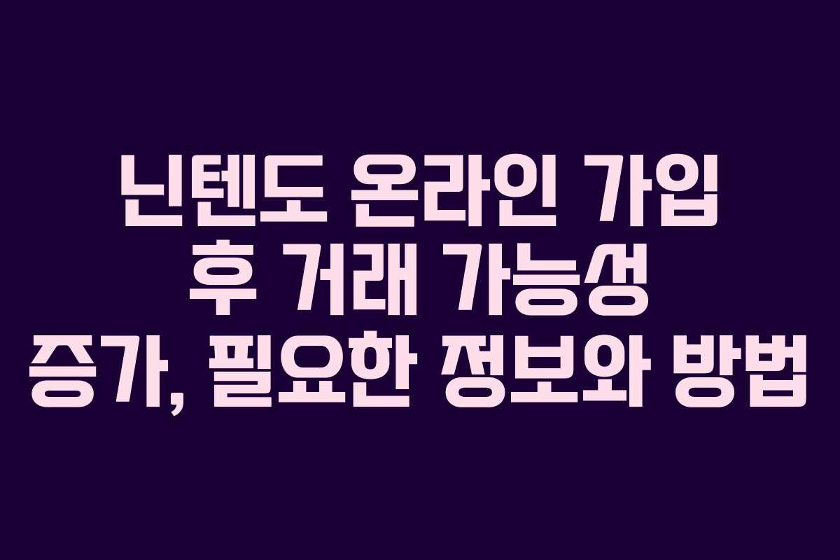 닌텐도 온라인 가입 후 거래 가능성 증가, 필요한 정보와 방법