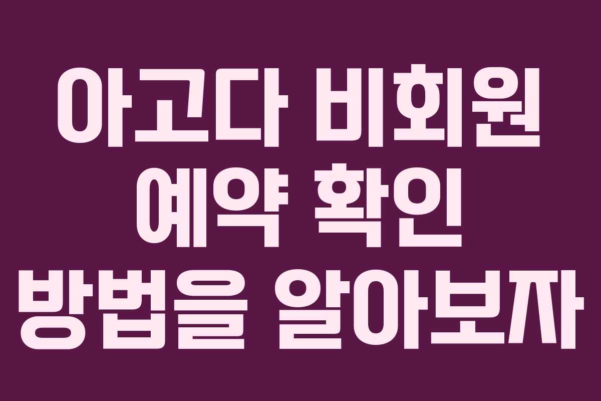 아고다 비회원 예약 확인 방법을 알아보자