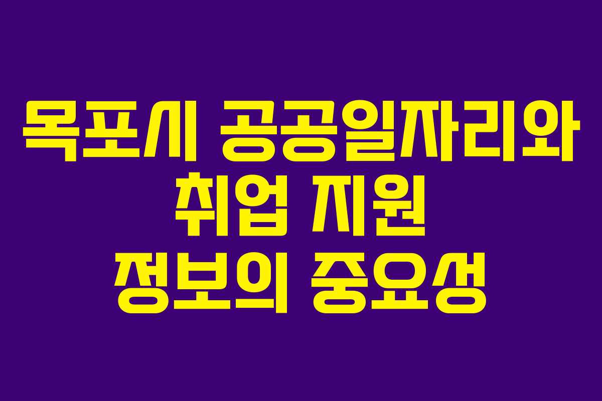 목포시 공공일자리와 취업 지원 정보의 중요성