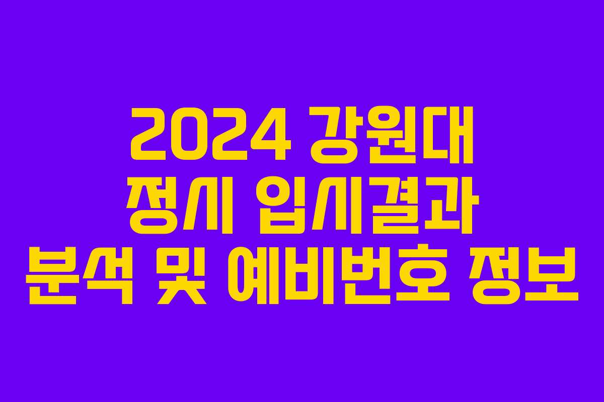2024 강원대 정시 입시결과 분석 및 예비번호 정보