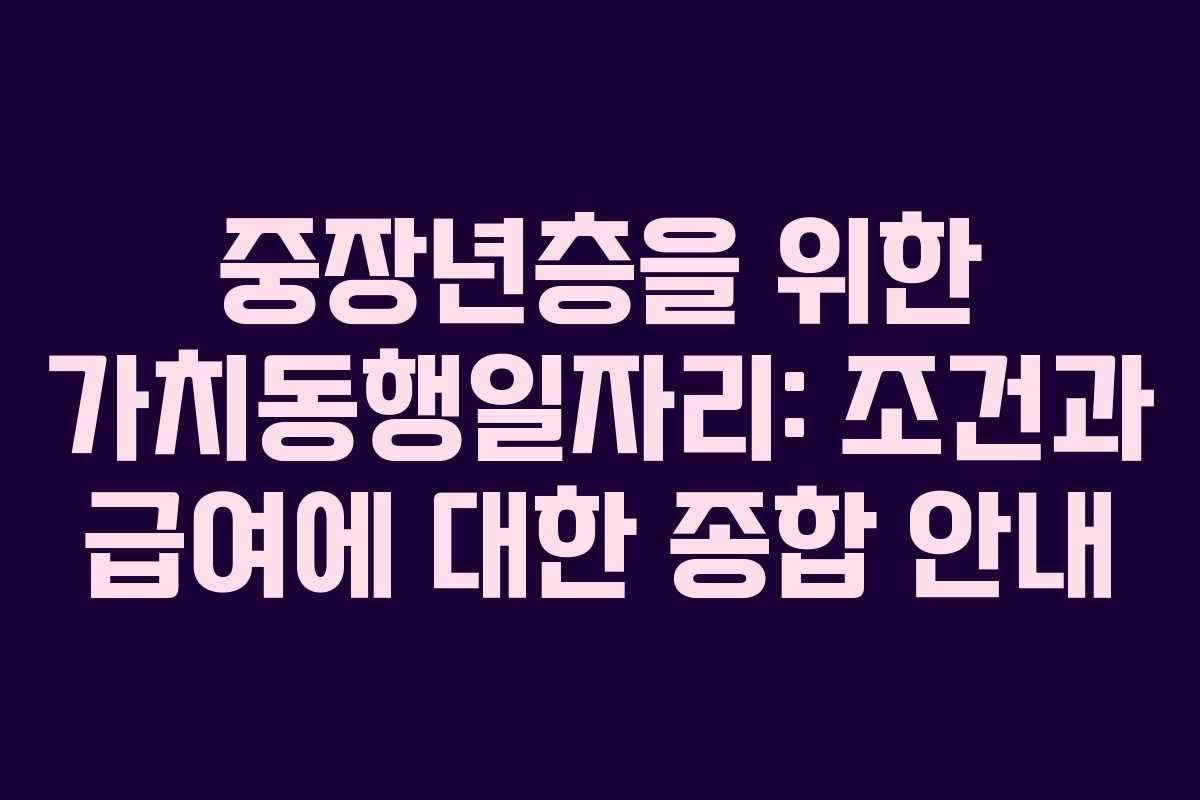 중장년층을 위한 가치동행일자리: 조건과 급여에 대한 종합 안내