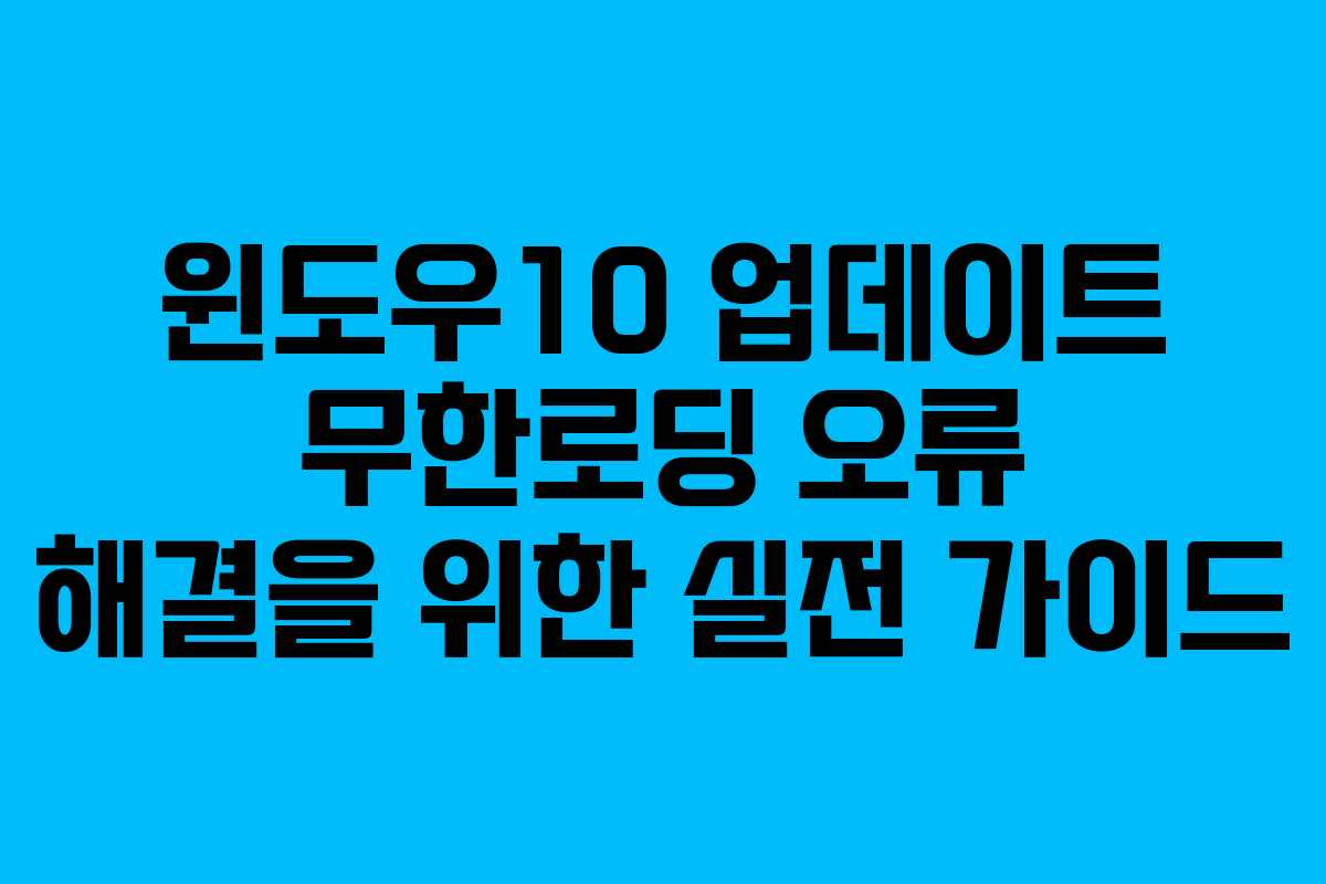 윈도우10 업데이트 무한로딩 오류 해결을 위한 실전 가이드