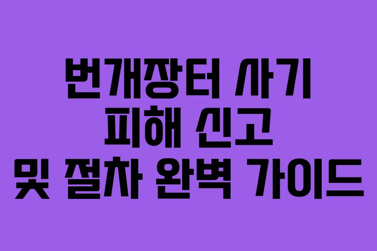번개장터 사기 피해 신고 및 절차 완벽 가이드