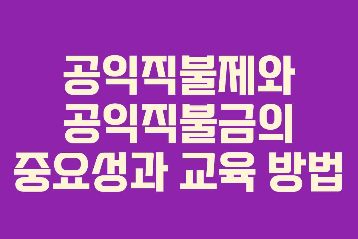 공익직불제와 공익직불금의 중요성과 교육 방법
