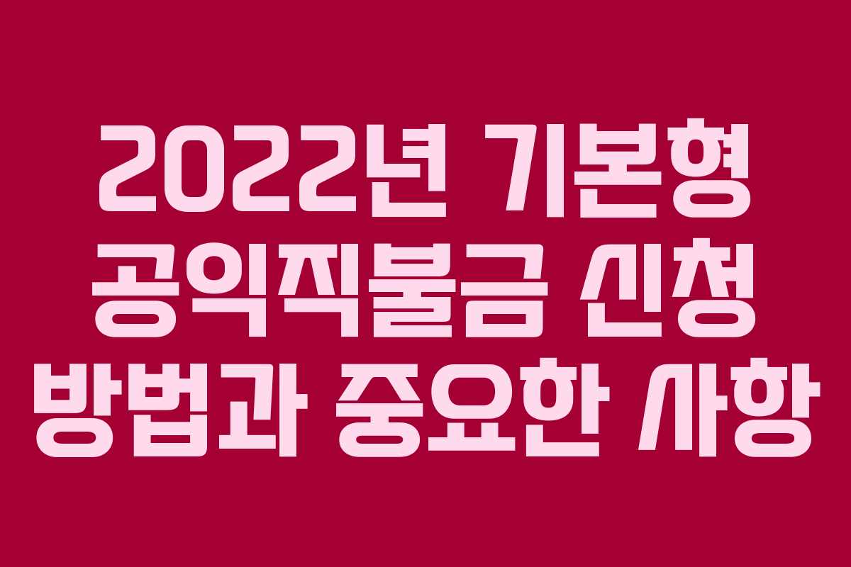 2022년 기본형 공익직불금 신청 방법과 중요한 사항
