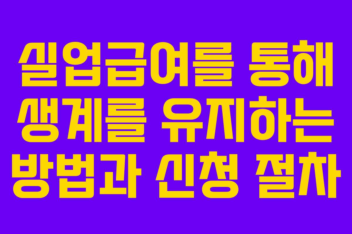 실업급여를 통해 생계를 유지하는 방법과 신청 절차