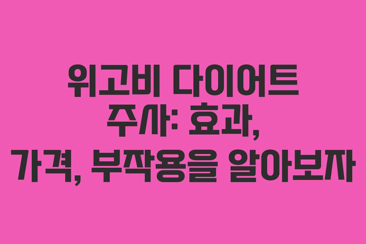 위고비 다이어트 주사: 효과, 가격, 부작용을 알아보자