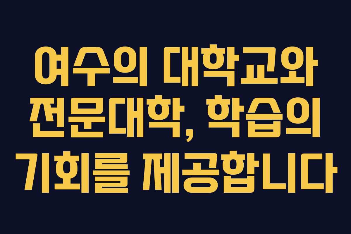여수의 대학교와 전문대학, 학습의 기회를 제공합니다