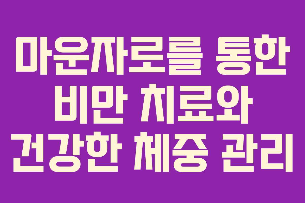 마운자로를 통한 비만 치료와 건강한 체중 관리