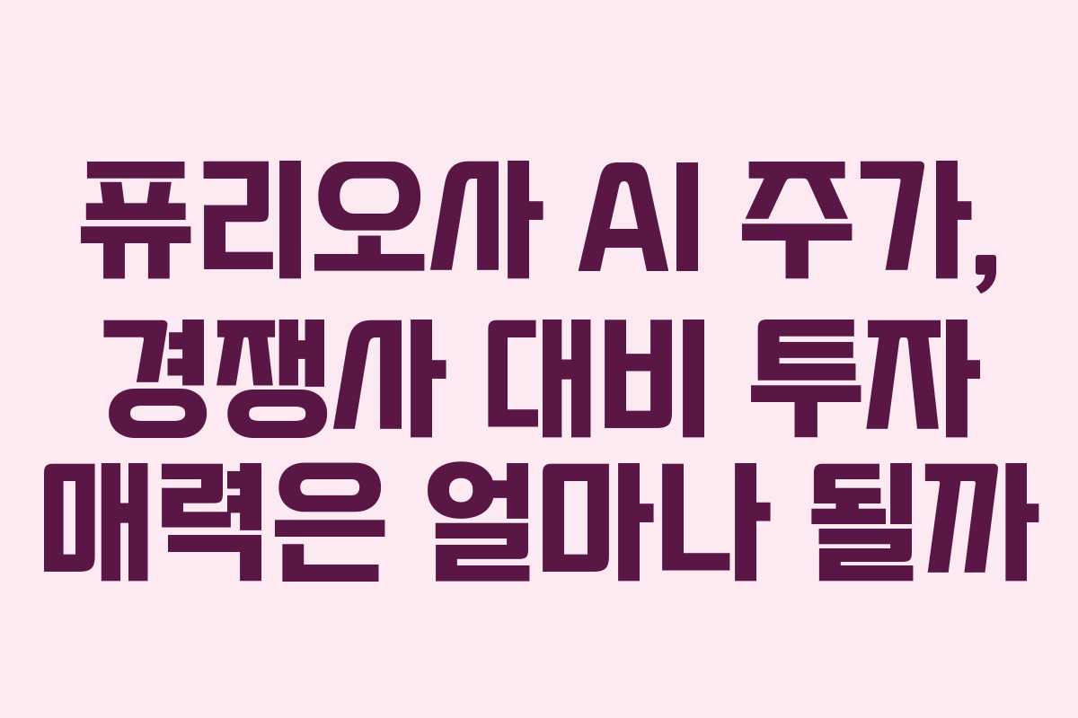 퓨리오사 AI 주가, 경쟁사 대비 투자 매력은 얼마나 될까