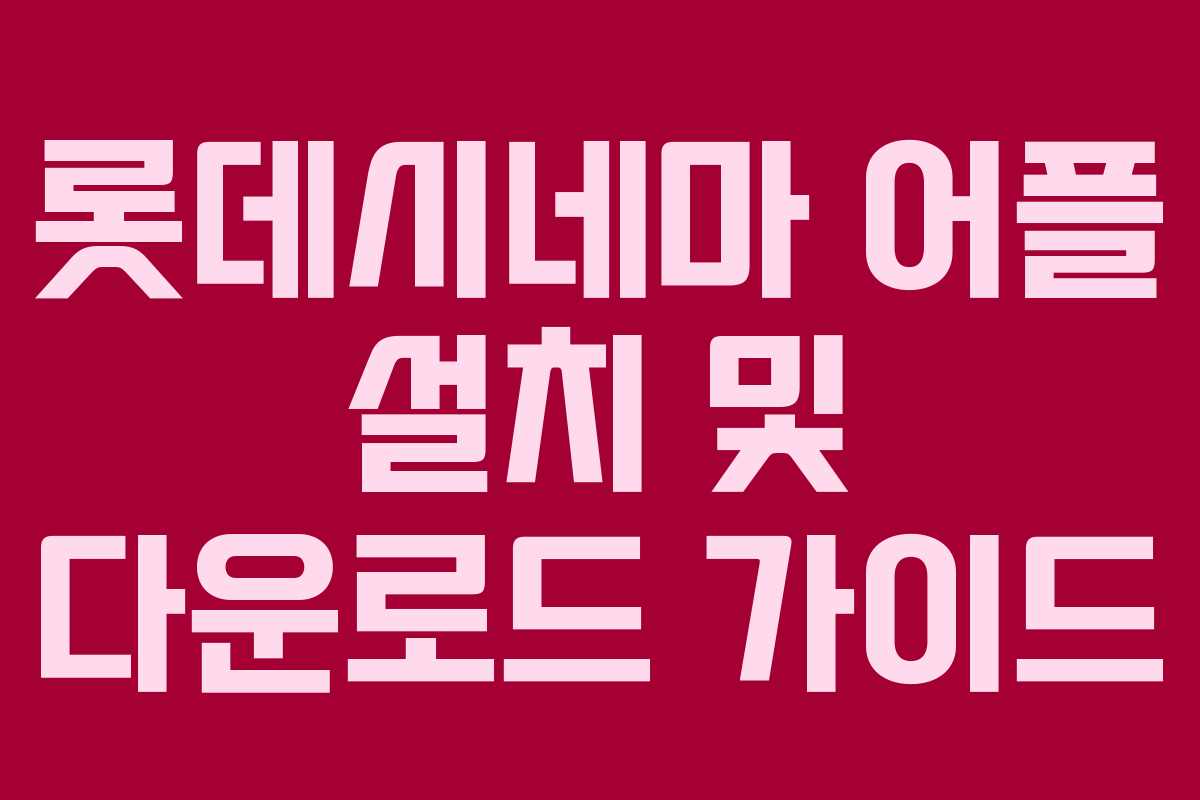 롯데시네마 어플 설치 및 다운로드 가이드