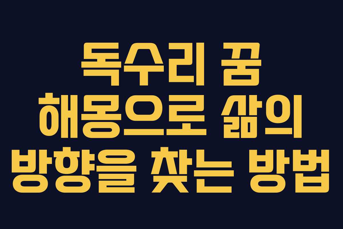 독수리 꿈 해몽으로 삶의 방향을 찾는 방법